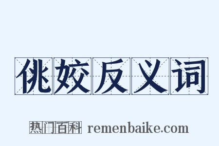 佻姣反义词是什么意思的图片